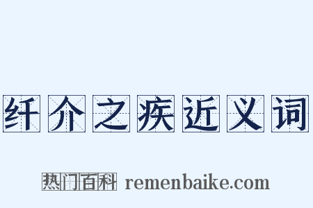 纤介之疾近义词是什么意思的图片